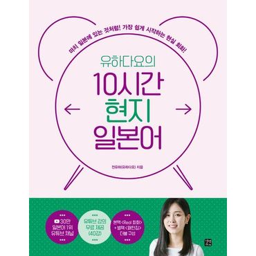 교보문고 유하다요의 10시간 현지 일본어