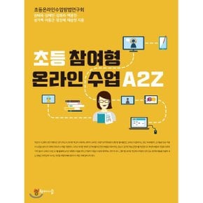 (중고/상)초등 참여형 온라인 수업 A2Z