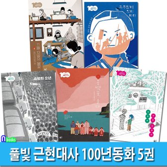 앤북스 풀빛 초등고학년 역사동화 근현대사 100년동화 5권 세트(전5권)/동백꽃울다.이토록푸른오월에.4월의소년.녹두밭에앉지마라.11월13일의불꽃/광주민주화운동.전태일.동학농민운동.419혁명.제주43