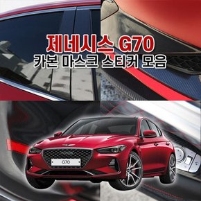 벤볼릭 제네시스 G70 카본 마스크 스티커 모음