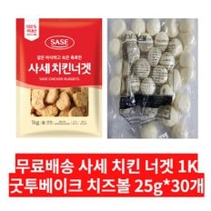 무료배송 사세 치킨 너겟 1K + 굿투베이크 치즈볼 750g(25g * 30개) 묶음