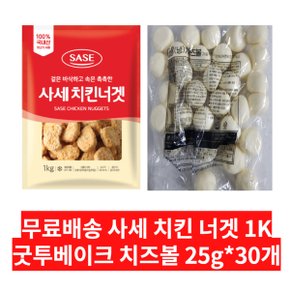 무료배송 사세 치킨 너겟 1K + 굿투베이크 치즈볼 750g(25g * 30개) 묶음