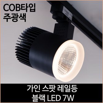 소노조명 가인 스팟 레일등 블랙 COB타입 LED 7w 주광색