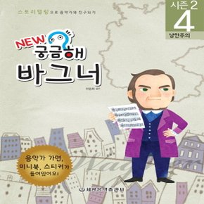 세광음악출판사 NEW 궁금해 시즌2 4 - 바그너 (낭만주의)