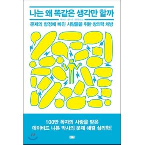 (중고/최상)나는 왜 똑같은 생각만 할까 : 문제의 함정에 빠진 사람?...