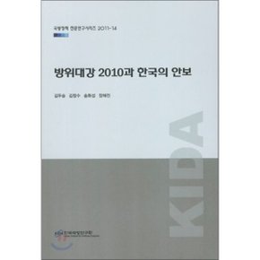 방위대강 2010과 한국의 안보