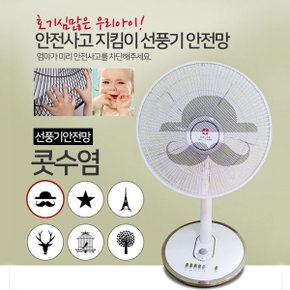 선풍기 선풍기커버 선풍기덮개커버 고급스러운 마감 여름 사고 방지 안전 커버 X ( 3매입 )