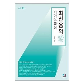 최신음악 짱 피아노 곡집 41