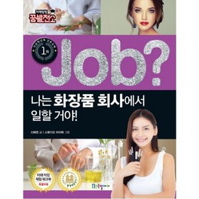 Job? 나는 화장품 회사에서 일할 거야! (미래탐험 꿈발전소)