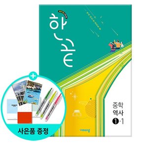 한끝 중등 역사 1-1  2022 개정 교육과정 /