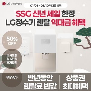 LG 정수기 렌탈/구독 6개월 렌탈료반값/월6천원할인/빠른배송/최대2.3만원카드할인 얼음 빌트인