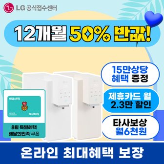 LG 정수기 렌탈/구독 12개월 렌탈료반값/월6천원할인/빠른배송/최대2.3만원카드할인 얼음 빌트인