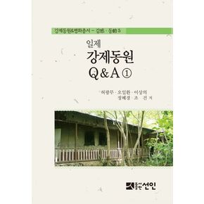 일제 강제동원 Q&A 1