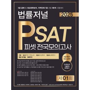 2025 법률저널 PSAT 피셋 제1회 봉투모의고사