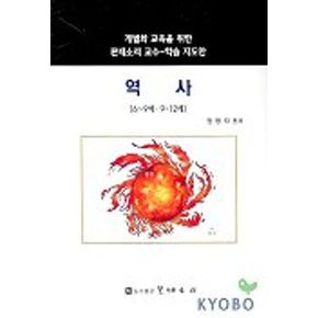 역사 6-9세 9-12세(개별화교육을 위한 몬테소리교수 학습지도안)