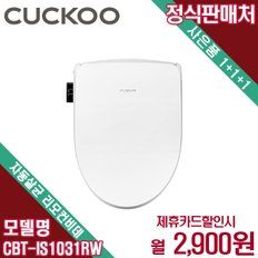 인스퓨어 자동살균 리모컨비데 렌탈 셀프관리 CBT-IS1031RW 4년 15900