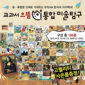 교과서으뜸통합미술탐구  총166종    융합미술그림책   초등교과연계동화   창.._P314916261