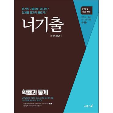 제이북스 너기출 For 2025 확률과 통계 (2024 수능 반영) : 확통 수학 평가원 문제집