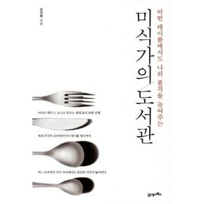 미식가의 도서관 어떤 테이블에서도 나의 품격을 높여주는