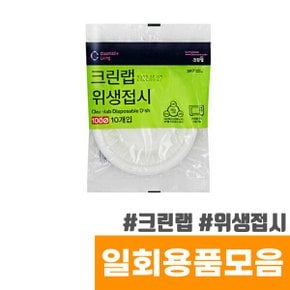 크린랲 일회용접시 100mm(10입)