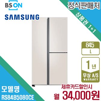 삼성 렌탈 삼성 양문형 냉장고 845L 베이지 RS84B5080CE 5년 47000