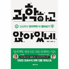 과학하고 앉아있네(4)김상욱의 양자역학 더찔러보기