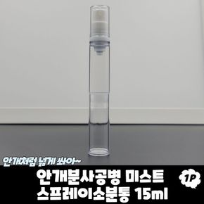 안개분사공병 미스트 스프레이 소분통 15ml