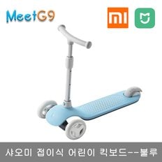 [해외직구] 샤오미 접이식 어린이 킥보드--블루 / 샤오미 scooter / 무료배송