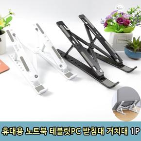 휴대용 노트북 테블릿PC 받침대 거치대 1P (S8509071)