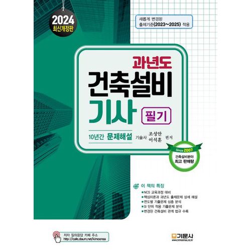 2024 과년도 건축설비기사 필기 10년간 문제해설(18판)