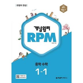 RPM 중등 수학 1-1 2024