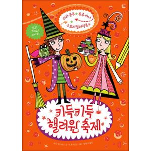 제이북스 키득키득 핼러윈 축제 (라라공주 루루마녀 스토리 컬러링북 시리즈 4)