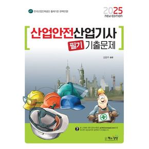 2025 산업안전산업기사 필기 기출문제