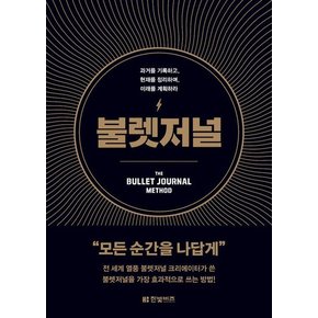 불렛저널 : 과거를 기록하고, 현재를 정리하며, 미래를 계획하라 (양장)