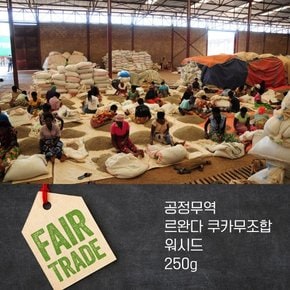 (공정무역) 250g 르완다커피 쿠카무조합 당일로스팅