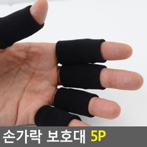 손가락 보호대 5p 헬스 굳은살 방지 핑거 밴드