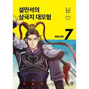 설민석의 삼국지 대모험 7 권 만화 책 - 여포의 등장