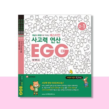  사고력연산 EGG 2단계 1호~3호