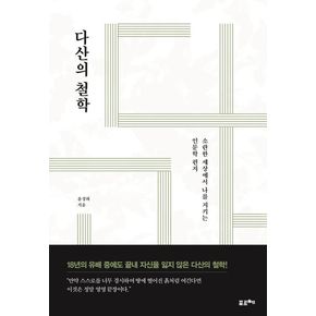 다산의 철학(큰글자도서)