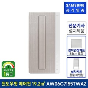 [삼성직배송] 비스포크 무풍 에어컨 윈도우핏  + 연장키트 [AW06C7155TWAZ1][매립형]