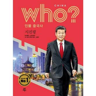 보리보리 who 인물 중국사 시진핑_P370001041