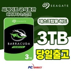 바라쿠다 3TB 데스크탑용 하드디스크 HDD 내장하드 ST3000DM007