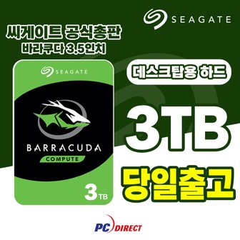 씨게이트 바라쿠다 3TB 데스크탑용 하드디스크 HDD 내장하드 ST3000DM007