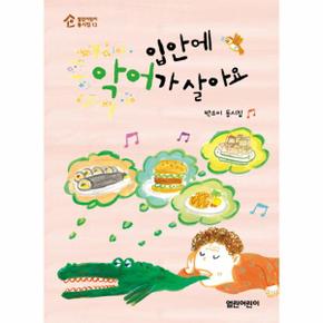 입안에 악어가 살아요-13(열린어린이동시집)