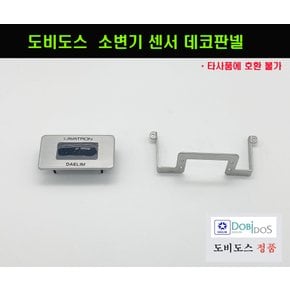 FU521라바트론소변기부품도비도스소변기대림통상소변기FU521소변기센서부품데코판넬