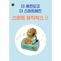 스마트 뮤직 박스 2 (뮤직박스+사운드카드:동화50편,동요46편+설명서)