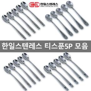 국산 한일 티스푼 티포크-5P구성 과일포크 차스푼 커피스푼 커트러리