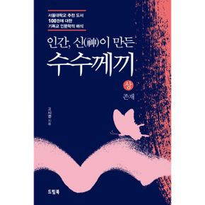 인간, 신이 만든 수수께끼 - 상 : 존재