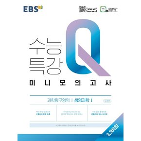 EBS 수능특강Q 미니모의고사 과학탐구영역 생명과학 1 2021