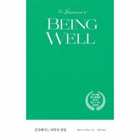건강해지는 과학적 방법